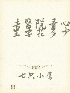 去医院看心理医生要花多少钱