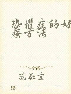 恐惧症的好的治疗方法
