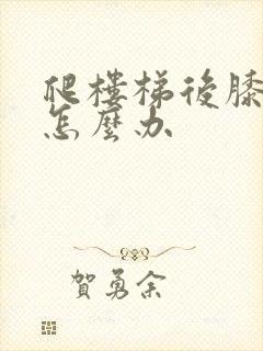 爬楼梯后膝盖疼怎么办