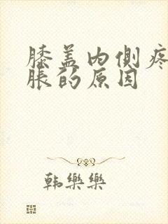 膝盖内侧疼痛肿胀的原因