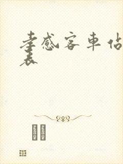 孝感客车站时刻表封面