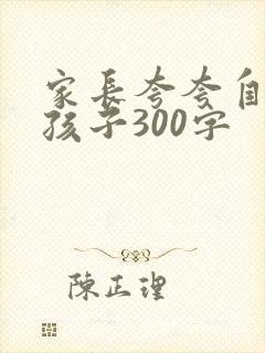 家长夸夸自己的孩子300字