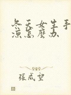 冬天女生手脚冰凉怎么办