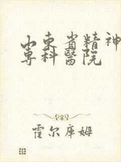 山东省精神抑郁专科医院