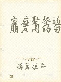 家庭聚餐适合发朋友圈的句子