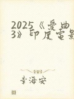 2025《爱曲3》印度电影免费观看