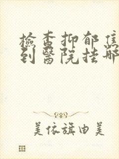 检查抑郁焦虑症到医院挂哪一科封面
