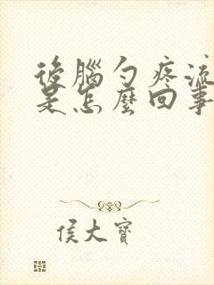 后脑勺疼流鼻血是怎么回事封面