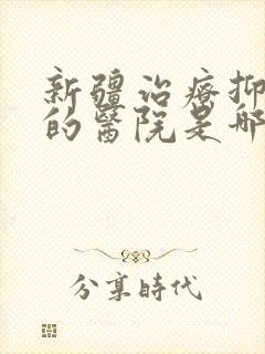 新疆治疗抑郁好的医院是哪家