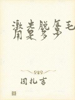 激光脱唇毛的费用是多少