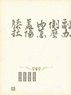 膝盖内侧副韧带拉伤怎么办