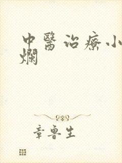 中医治疗小腿溃烂