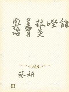 奥美拉唑能不能治胃炎