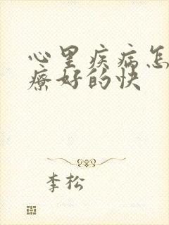 心里疾病怎么治疗好的快封面