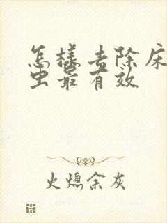 怎样去除床上螨虫最有效封面