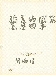 膝盖内侧窝疼是怎么回事