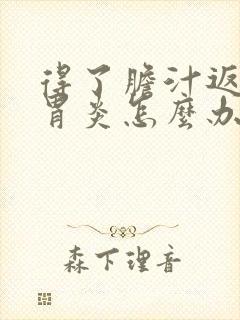 得了胆汁返流性胃炎怎么办