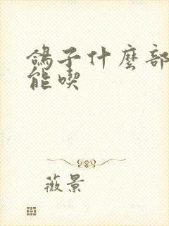 鸽子什么部位不能吃