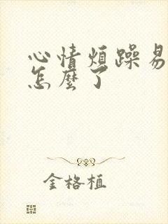 心情烦躁易怒是怎么了