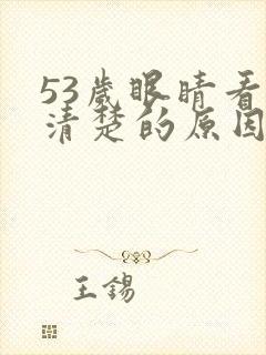 53岁眼睛看不清楚的原因