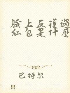 脸上反复过敏起红包是什么原因封面