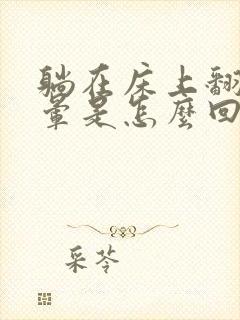 躺在床上翻身眩晕是怎么回事