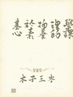 基于物理学科核心素养的课堂教学