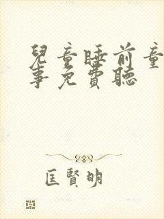 儿童睡前童话故事免费听