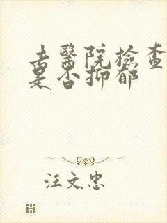 去医院检查自己是否抑郁
