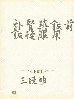 补肾药饭前还是饭后服用