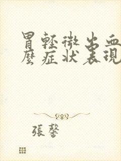 胃轻微出血有什么症状表现