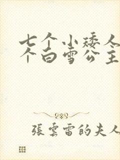七个小矮人和七个白雪公主的故事