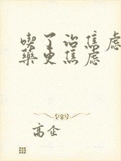 吃了治焦虑症的药更焦虑