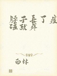 脖子长了痘痘一碰就疼