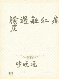 脸过敏红痒干脱皮