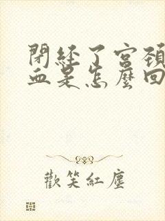 闭经了宫颈口出血是怎么回事