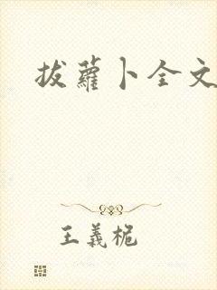 拔萝卜全文阅读