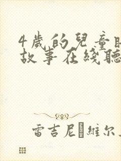 4岁的儿童睡前故事在线听