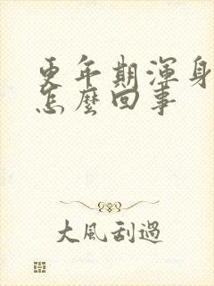 更年期浑身疼是怎么回事