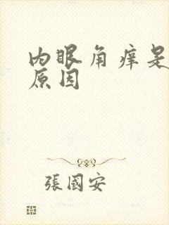内眼角痒是什么原因