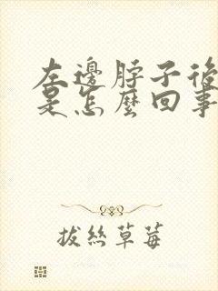 左边脖子后面疼是怎么回事封面