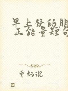 早上发的朋友圈 正能量短句