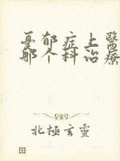 忧郁症上医院的那个科治疗