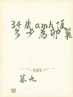34岁amh值多少为卵巢正常