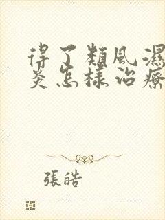 得了类风湿关节炎怎样治疗