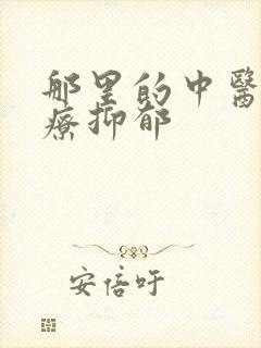 那里的中医院治疗抑郁