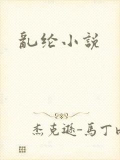 乱纶小说