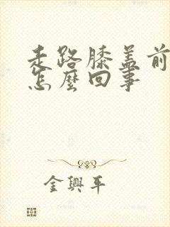 走路膝盖前面疼怎么回事封面