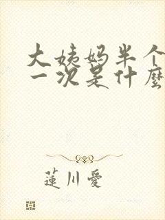 大姨妈半个月来一次是什么情况封面