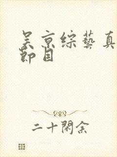 吴京综艺真人秀节目